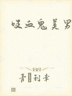 吸血鬼美男学院