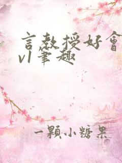 言教授好会c1v1笔趣