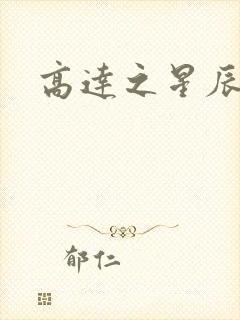 高达之星辰挽歌