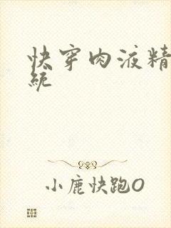 快穿肉液精华系统