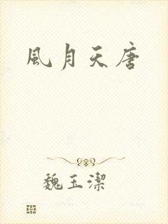 风月天唐