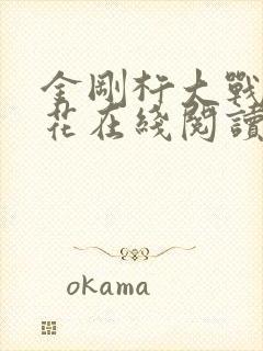 金刚杵大战肉莲花在线阅读