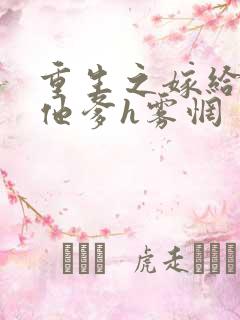 重生之嫁给前夫他爹h雾惘