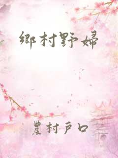 乡村野妇