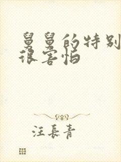 舅舅的特别大我很害怕