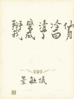 掰弯清冷仙长后我成了白月光