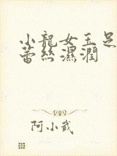 小龙女玉足娇喘蕾丝湿润