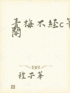 青梅不经c笔趣阁