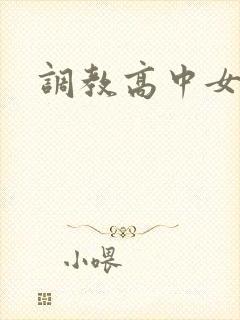 调教高中女生