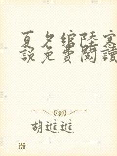 夏夕绾陆寒霆小说免费阅读全文