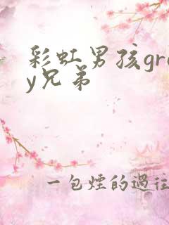 彩虹男孩gray兄弟