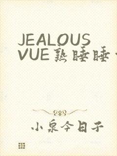 JEALOUSVUE熟睡睡觉