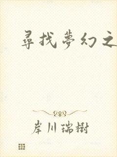 寻找梦幻之旅