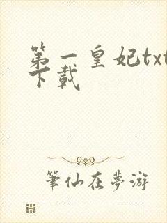 第一皇妃txt下载