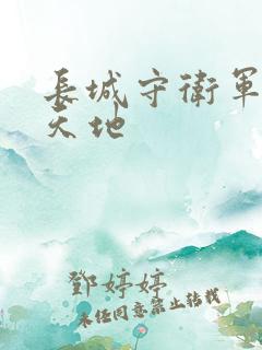 长城守卫军禁漫天地