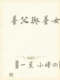 养父与养女的爱