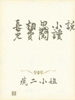 长相思小说全文免费阅读