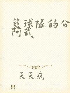 篮球队的公用狗阿武