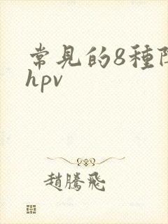 常见的8种阴型hpv
