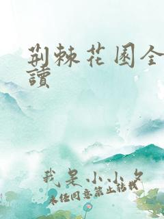 荆棘花园全文阅读