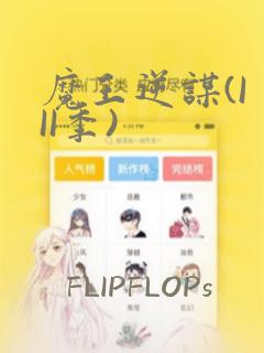 魔王逆谋(I II季)：结局+番外