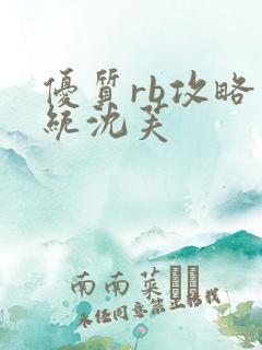 优质rb攻略系统沈芙