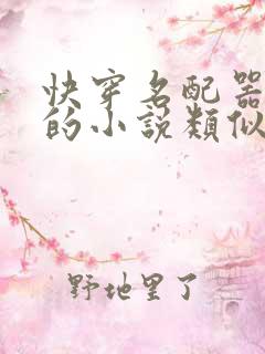 快穿名配器叠加的小说类似