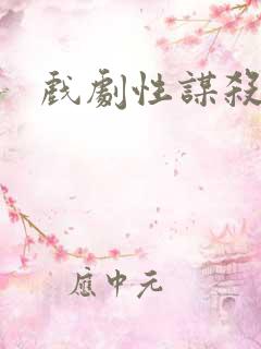 戏剧性谋杀番外