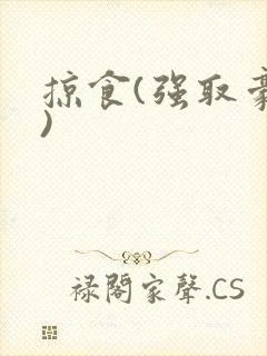 掠食(强取豪夺)