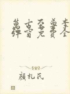 万古至尊李凡无弹窗免费全文阅读