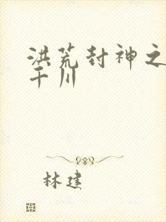 洪荒封神之云落千川