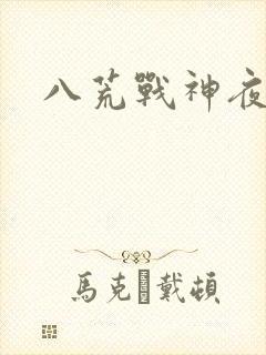 八荒战神夜鳞