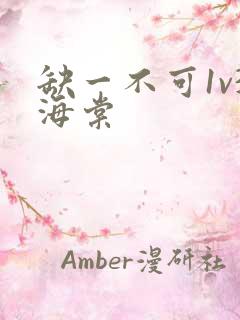 缺一不可1v3海棠