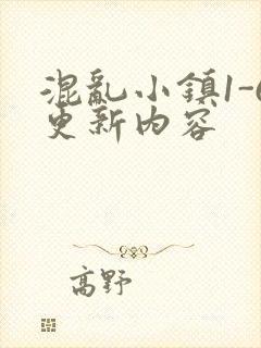 混乱小镇1-6更新内容
