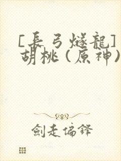 [长弓燧龙] 胡桃 (原神)免费