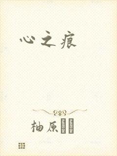 心之痕