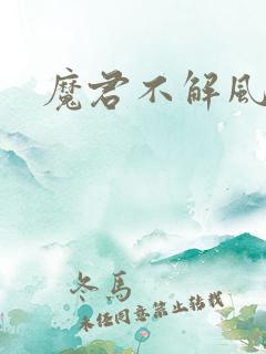 魔君不解风情