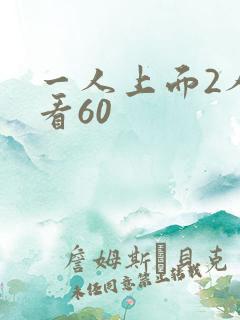 一人上面2人试看60