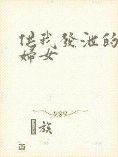 供我发泄的农村妇女