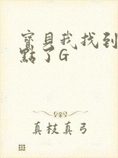 宝贝我找到你的点了G