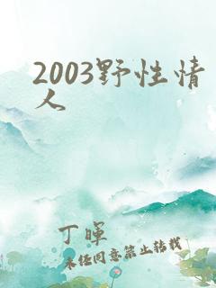 2003野性情人