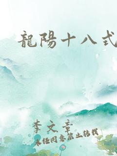 龙阳十八式