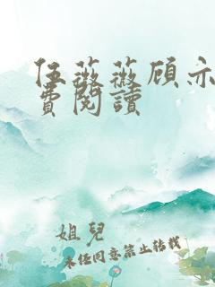 伍薇薇顾亦寒免费阅读