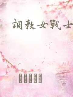 调教女战士