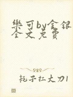 乐可by金银花全文免费