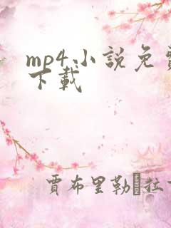 mp4小说免费下载