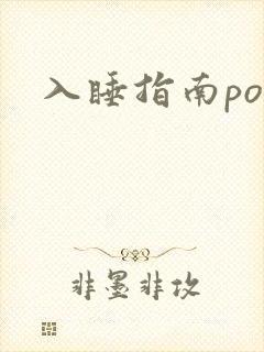 入睡指南po
