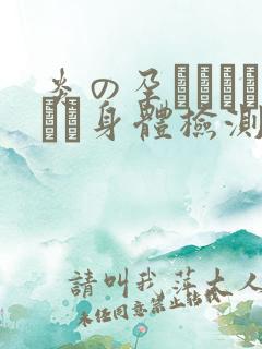 炎の孕ませおっぱい身体检测