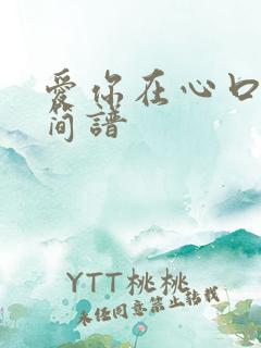 爱你在心口难开简谱