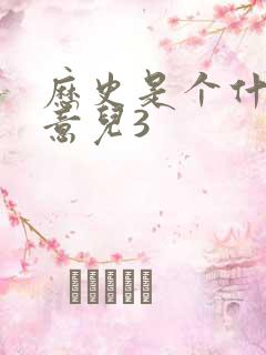 历史是个什么玩意儿3